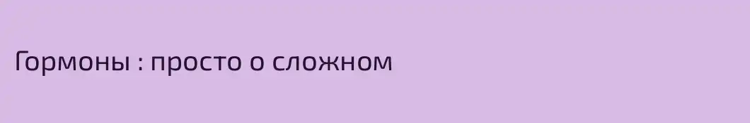 Гормоны : просто о сложном